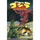 ゴジラ クラシックコレクション'95〈1〉 [コミック]