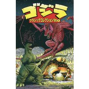ゴジラ クラシックコレクション'95〈1〉 [コミック]