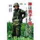 神は賽子を振らない－第32代陸上幕僚長　火箱芳文の半生 [単行本]