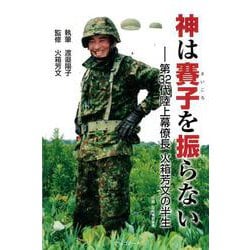 神は賽子を振らない－第32代陸上幕僚長　火箱芳文の半生 [単行本]