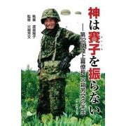 神は賽子を振らない－第32代陸上幕僚長　火箱芳文の半生 [単行本]