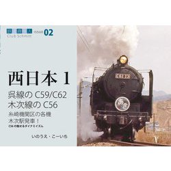 呉線のC59/C62 木次線のC56(鉄道趣味人〈02〉―西日本〈1〉) [単行本]