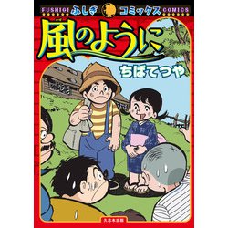 風のように(ふしぎコミックス) [コミック]