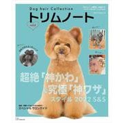Dog hair Collection トリムノート vol.2(メディアパルムック) [ムックその他]