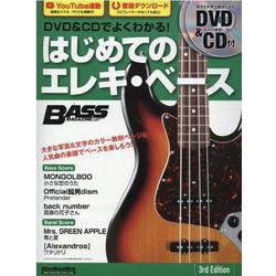 DVD＆CDでよくわかる！はじめてのエレキ・ベース 3rd-BASS magazine（リットーミュージック・ムック） [ムックその他]