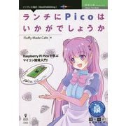 ランチにPicoはいかがでしょうか PDF版 (技術の泉シリーズ) [単行本]