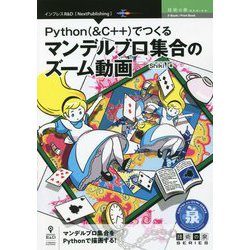 Python(&C++)でつくるマンデルブロ集合のズーム動画 PDF版 (技術の泉シリーズ) [単行本]