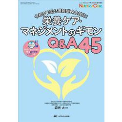 栄養ケア・マネジメントのギモンQ&A45－令和3年度介護報酬改定対応！(ニュートリションケア2022年春季増刊) [単行本]
