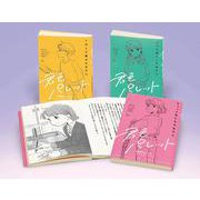 君色パレット(全3巻)－多様性をみつめるショートストーリー [全集叢書]
