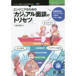 エンジニアのための「カジュアル面談のトリセツ」 PDF版 (技術の泉シリーズ) [単行本]