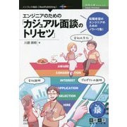エンジニアのための「カジュアル面談のトリセツ」 PDF版 (技術の泉シリーズ) [単行本]