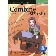 Combineをはじめよう PDF版 (技術の泉シリーズ) [単行本]