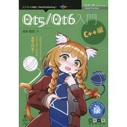 Qt5/Qt6入門 C++編 PDF版 (技術の泉シリーズ) [単行本]