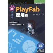 猫でもわかるPlayFab 運用編―さらにゲームを良くするメソッド PDF版 (技術の泉シリーズ) [単行本]