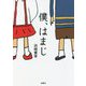僕、はまじ [文庫]