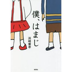 僕、はまじ [文庫]
