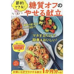 節約できる！糖質オフのやせる献立（ONE COOKING MOOK） [ムックその他]