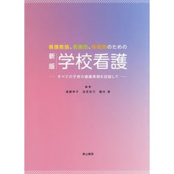 養護教諭、看護師、保健師のための学校看護―すべての子供の健康実現を目指して 新版 [単行本]