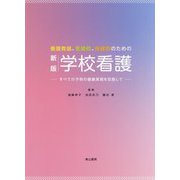 養護教諭、看護師、保健師のための学校看護―すべての子供の健康実現を目指して 新版 [単行本]