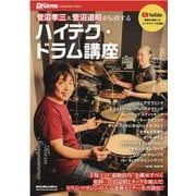 菅沼孝三＆菅沼道昭が伝授するハイテク・ドラム講座-Rhythm＆Drums magazine 手数王の超絶技巧を継承！（リットーミュージック・ムック） [ムックその他]