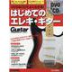 DVD＆CDでよくわかる！はじめてのエレキ・ギター 3rd-Guitar magazine（リットーミュージック・ムック） [ムックその他]