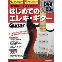 DVD＆CDでよくわかる！はじめてのエレキ・ギター 3rd-Guitar magazine（リットーミュージック・ムック） [ムックその他]