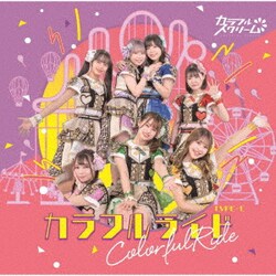 カラフルスクリーム／カラフルライド