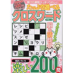 ヨドバシ Com たっぷり遊べるクロスワード Vol 4 Msムック ムックその他 通販 全品無料配達