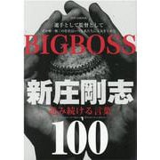BIGBOSS新庄剛志進み続ける言葉100-選手として監督として その唯一無二の存在はいつも私たちに元気をくれた（英和MOOK） [ムックその他]