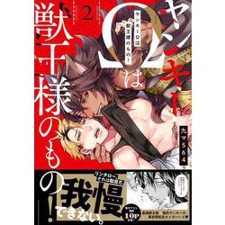 ヤンキーΩは獣王様のもの！２(caramelコミックス) [コミック]