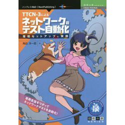 TTCN-3によるネットワークのテスト自動化―環境セットアップと実例 PDF版 (技術の泉シリーズ) [単行本]