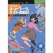 TTCN-3によるネットワークのテスト自動化―環境セットアップと実例 PDF版 (技術の泉シリーズ) [単行本]