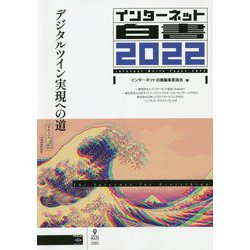 インターネット白書〈2022〉デジタルツイン実現への道 PDF版 [単行本]