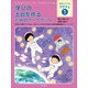 学びの土台を作るためのワークブック―学校では教えてくれない困っている子どもを支える認知機能強化トレーニング(自分でできるコグトレ〈1〉) [全集叢書]