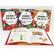 家族農業が世界を変える(3巻セット) [全集叢書]