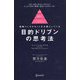 目的ドリブンの思考法―戦略コンサルタントが大事にしている [単行本]