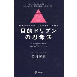 ヨドバシ.com - 目的ドリブンの思考法―戦略コンサルタントが大事にして