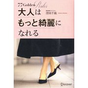 大人はもっと綺麗になれる [単行本]
