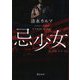 忌少女(ディスカヴァー文庫) [文庫]