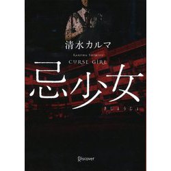 忌少女(ディスカヴァー文庫) [文庫]