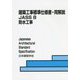 建築工事標準仕様書・同解説 JASS〈8〉防水工事 第8版 [全集叢書]