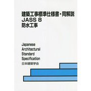 建築工事標準仕様書・同解説 JASS〈8〉防水工事 第8版 [全集叢書]