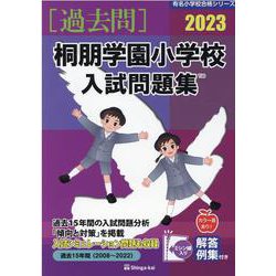 ヨドバシ.com - 桐朋学園小学校入試問題集 2023（有名小学校合格シリーズ） [単行本] 通販【全品無料配達】