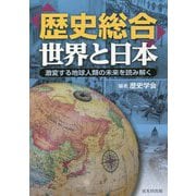 「歴史総合」世界と日本―激変する地球人類の未来を読み解く [単行本]