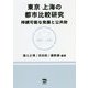 東京・上海の都市比較研究―持続可能な発展と公共財 [単行本]