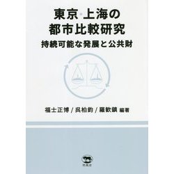 東京・上海の都市比較研究―持続可能な発展と公共財 [単行本]