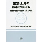 東京・上海の都市比較研究―持続可能な発展と公共財 [単行本]