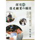 探究的歴史授業の構図―理論・方法・臨床からのアプローチ [単行本]