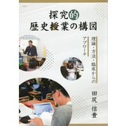 探究的歴史授業の構図―理論・方法・臨床からのアプローチ [単行本]