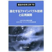 進化するファインバブル技術と応用展開(最近の化学工学〈70〉) [単行本]